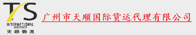 天顺货运代理